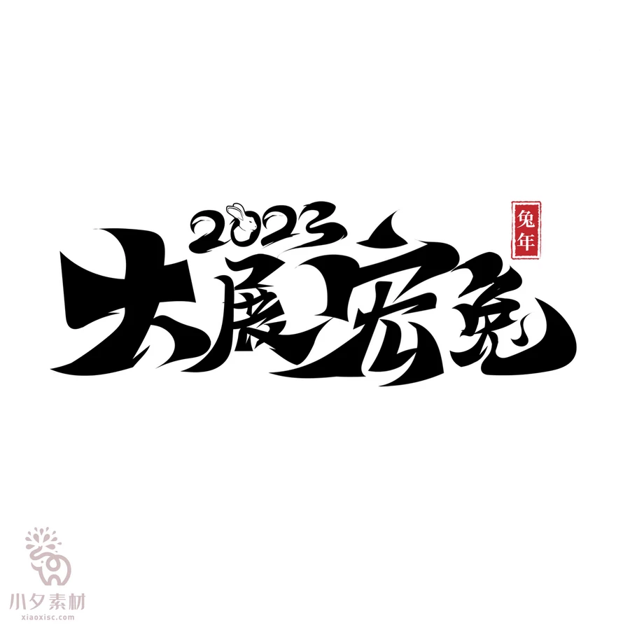 中国风2023年兔年大吉新年快乐水墨毛笔艺术字LOGO定制PSD素材【015】